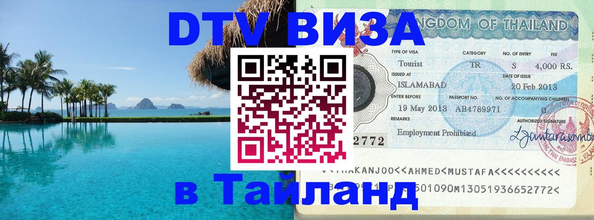ДТВ виза в Таиланд 