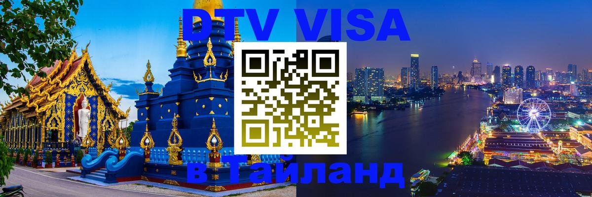 Купить DTV визу в Таиланд Краснодар 